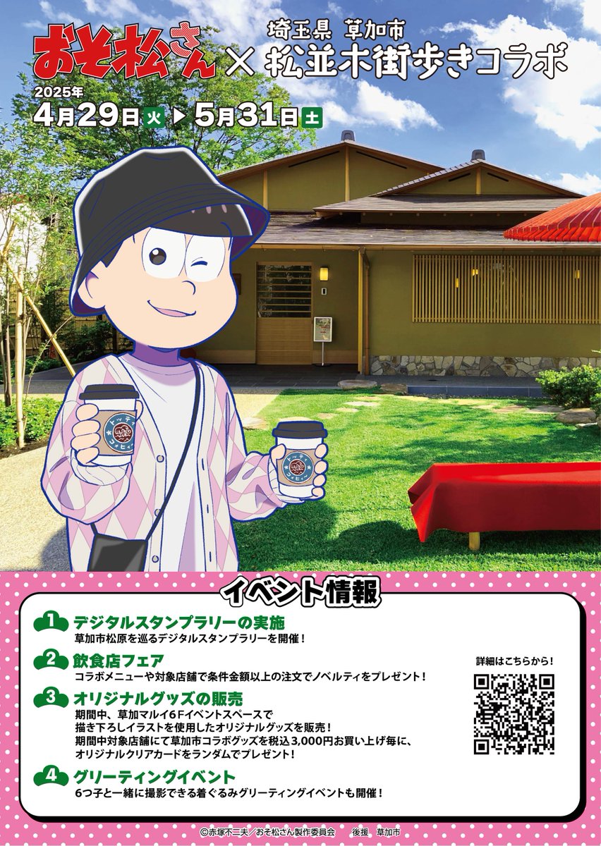 TVアニメ『#おそ松さん』×#草加市 松並木街歩きコラボ】いよいよ明日