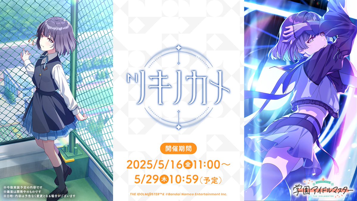 もうすぐ学マス1周年 『学マス』最新情報🎉 ＼ 新たに登場するSSR P