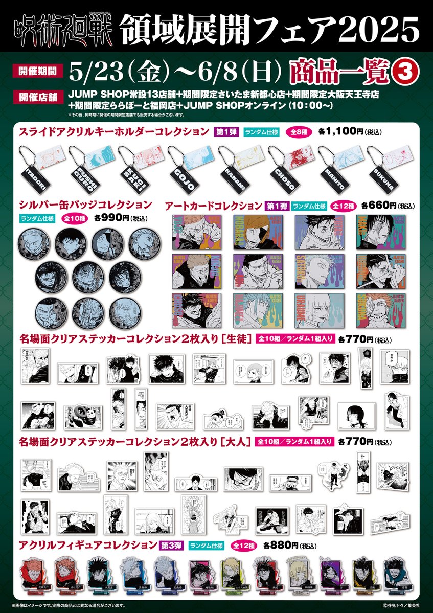 ☆『呪術廻戦』領域展開フェア2025☆ 5/23(金)～6/8(日)開催！ JUMP