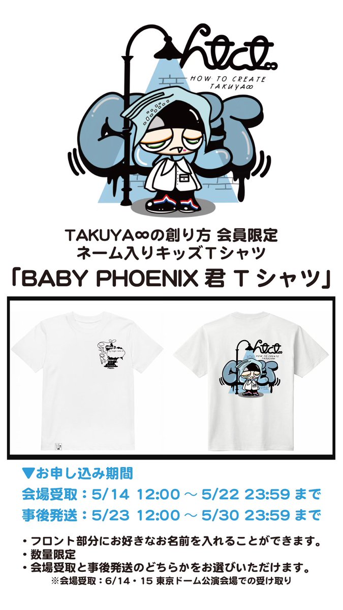 TAKUYA∞の創り方│会員限定ネーム入りキッズTシャツ（数量限定）受付