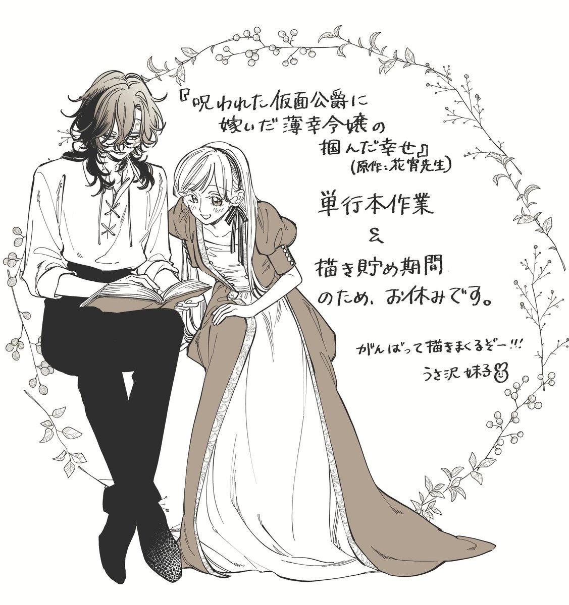 呪われた仮面公爵に嫁いだ薄幸令嬢の掴んだ幸せ』(原作：花宵先生)は