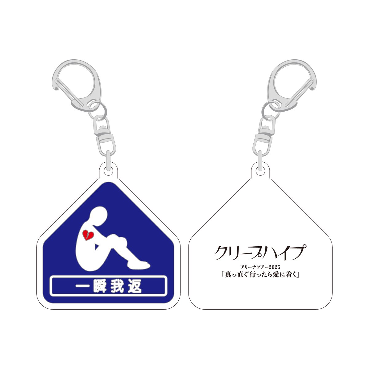 グッズ情報】 アリーナツアー2025「真っ直ぐ行ったら愛に着く」NEW