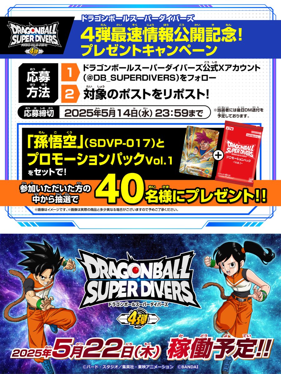 ドラゴンボールスーパーダイバーズ 5月10日ついに4弾情報解禁🎉 18:30