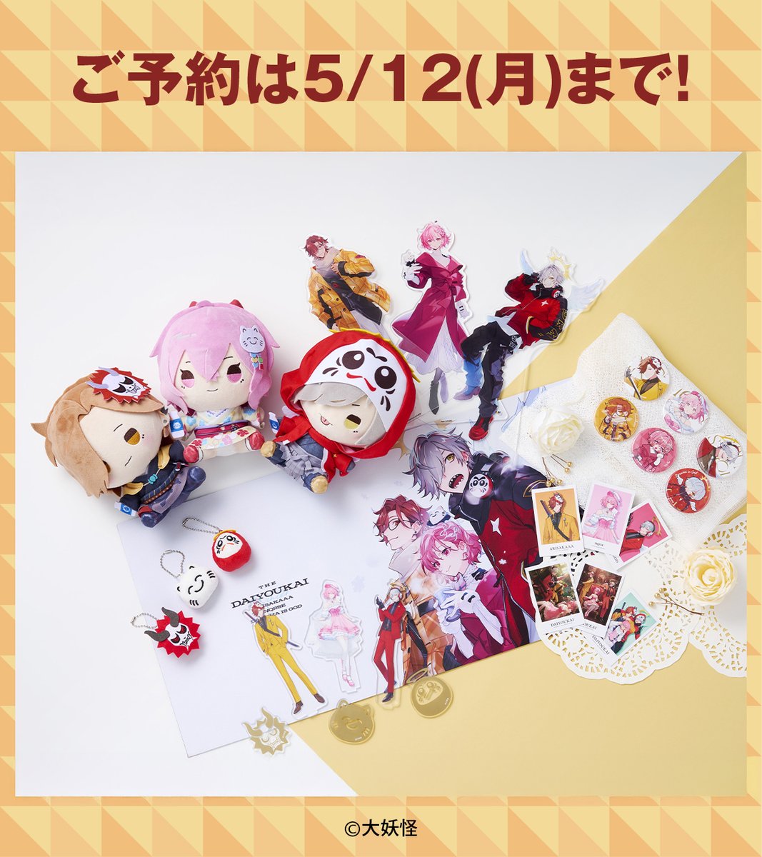 大妖怪」オリジナルグッズの予約受付は5/12(月)まで♪ メンバーごとに