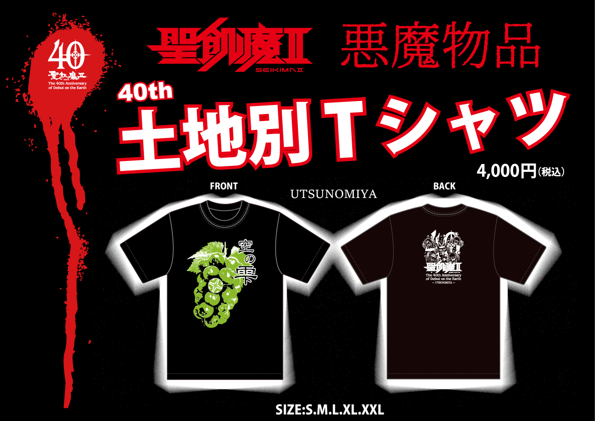 明日、魔暦27(2025)年5月10日(土) 聖飢魔II地球デビュー40周年 期間