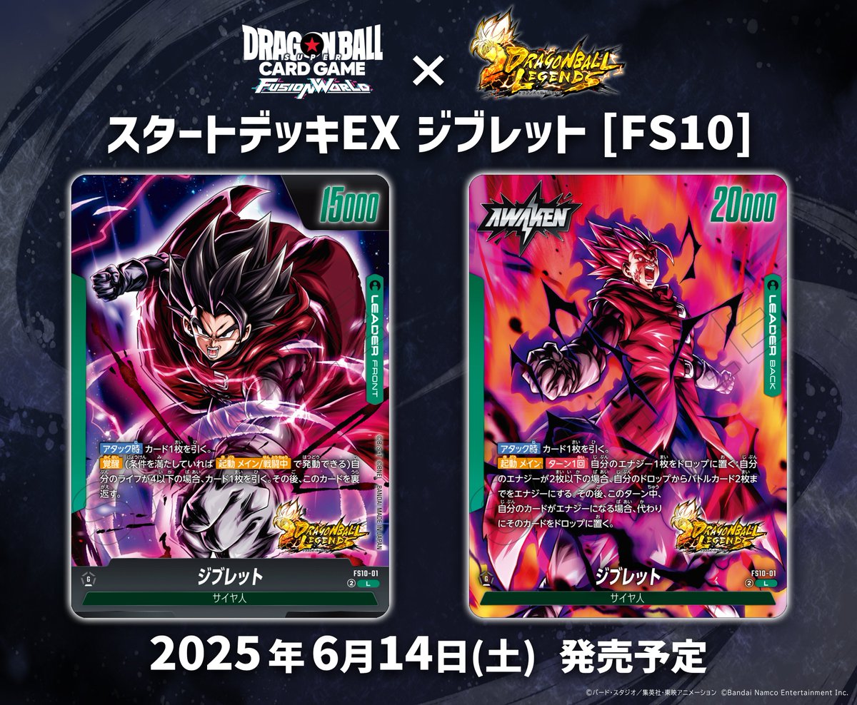 📢最新情報発表中／ 6/14(土)発売、スタートデッキEX『ジブレット[FS10