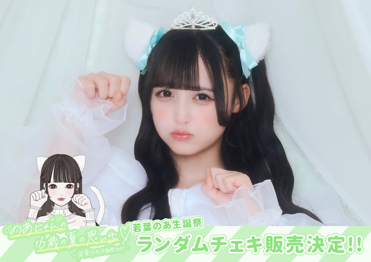 生誕ランチェキ】 若葉のあ生誕祭2024と福丸うさ生誕祭2024&2025の