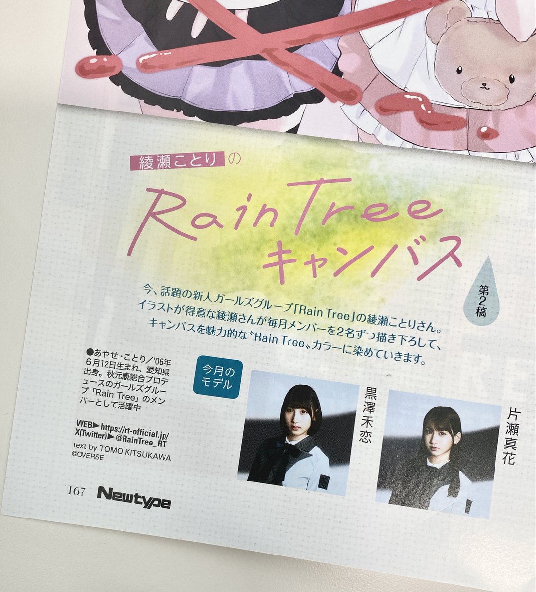 発売中の「ニュータイプ6月号」にて Rain Tree の綾瀬ことりさんが
