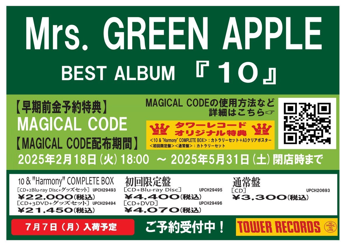 Mrs. GREEN APPLE】 🍏7月8日発売🍏 ベストアルバム『10 』 🎁タワレコ