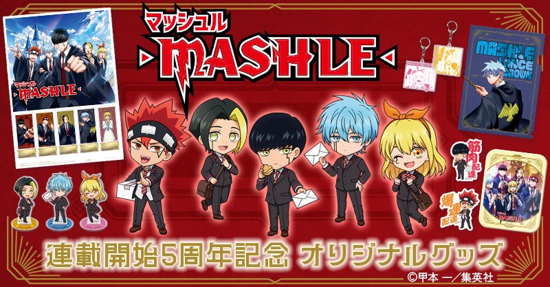 ◤ 『マッシュル-MASHLE-』 連載開始5周年記念オリジナルグッズ発売