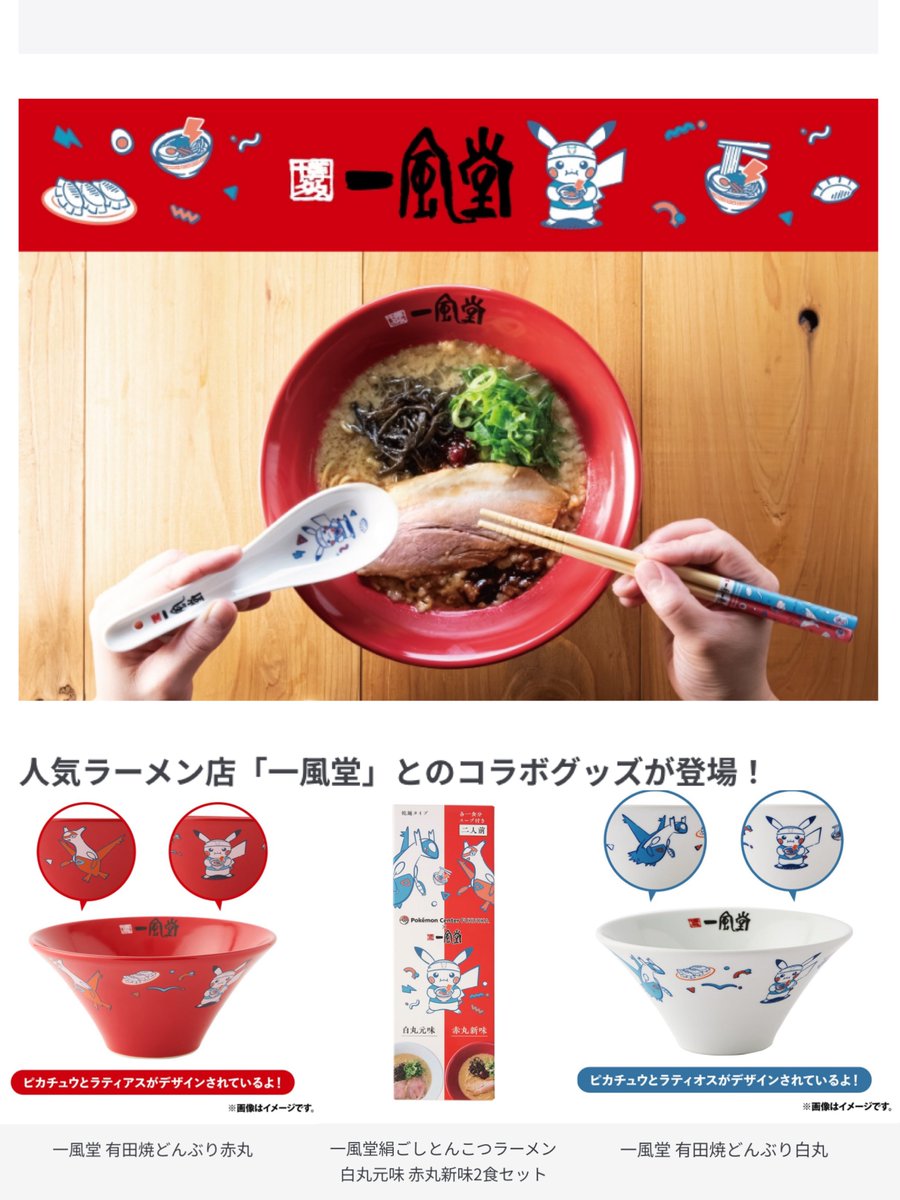 一風堂」ポケモンセンターとのコラボグッズ登場！ ラーメン店主