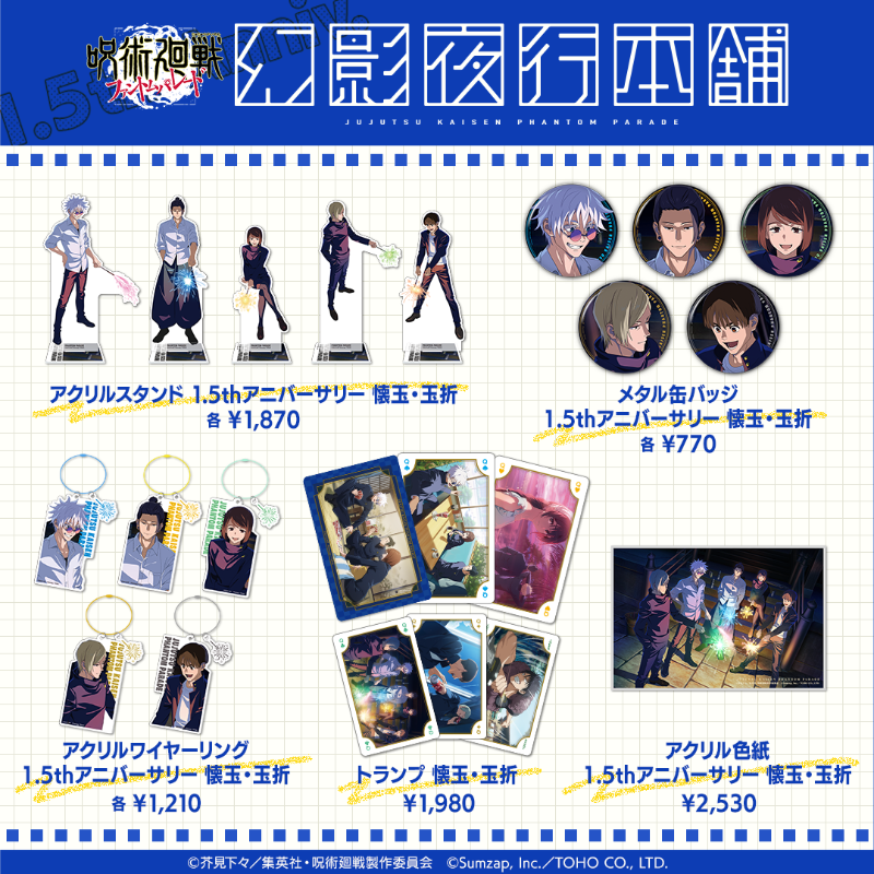 幻影夜行本舗 1.5thアニバーサリー記念 「懐玉・玉折」新商品公開