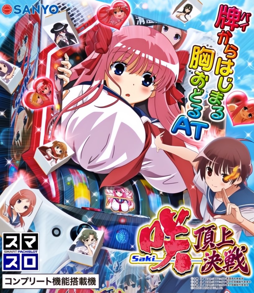 三洋物産（SANYO）君 スマスロ【L機】咲-Saki- 頂上決戦 公式