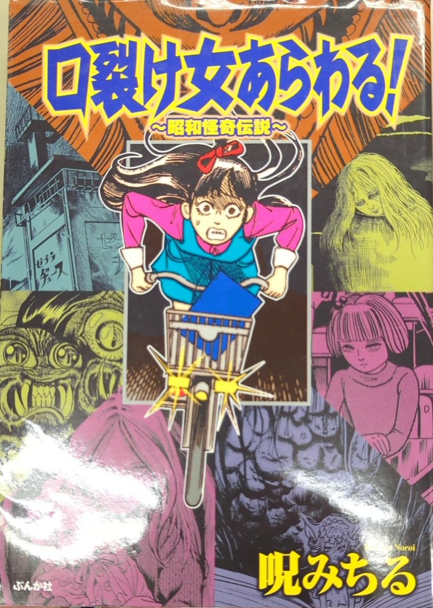 ぶんか社】口裂け女あらわる！昭和怪奇伝説 / 呪みちる Amazon.co.jp