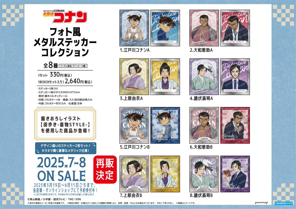 商品】TVアニメ『名探偵コナン』より、描きおろしイラスト「街歩き