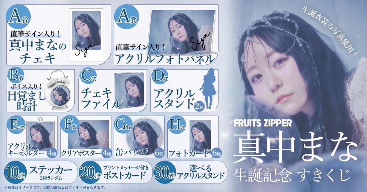💨🎩本日23:59まで🎩💨 #真中まな生誕祭2025 記念すきくじデザイン解禁