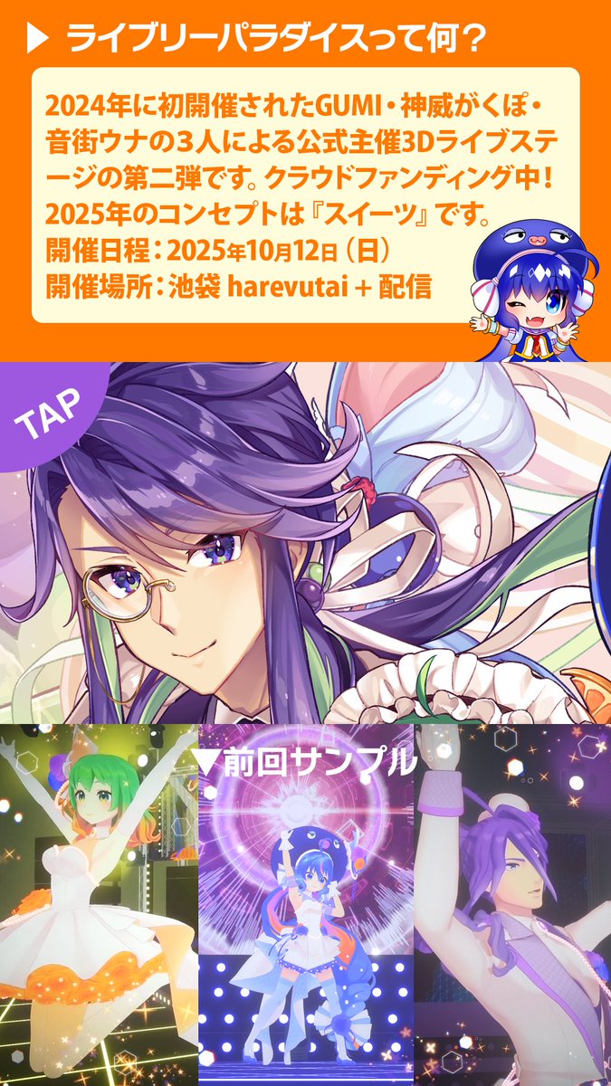 GUMI 神威がくぽ 音街ウナ 3Dライブ💐Lively Paradise 2025🎉 クラウド