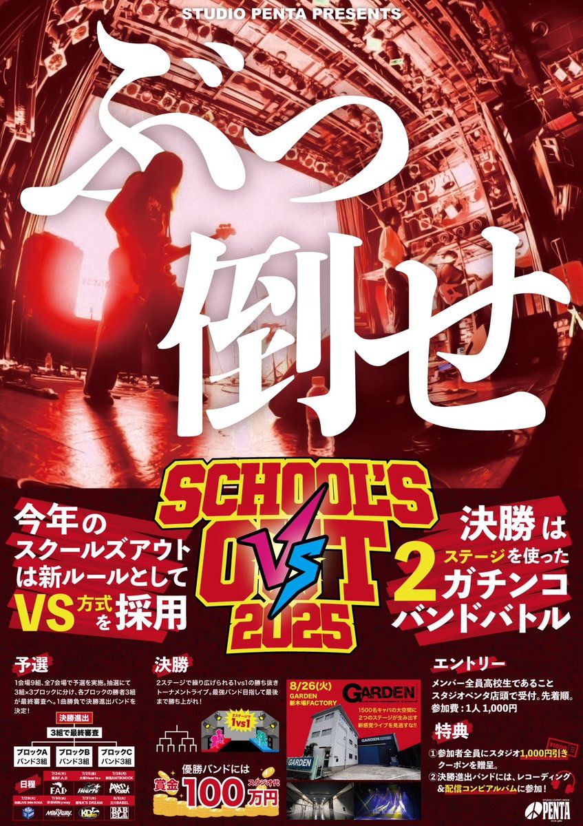 🆚School's Out 2025 開催決定🆚 新ルールとして【VS方式】を導入し