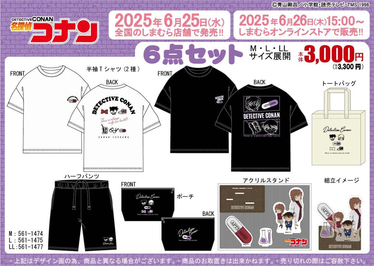 6/25（水）より、TVアニメ『名探偵コナン』豪華6点セット商品が 全国の
