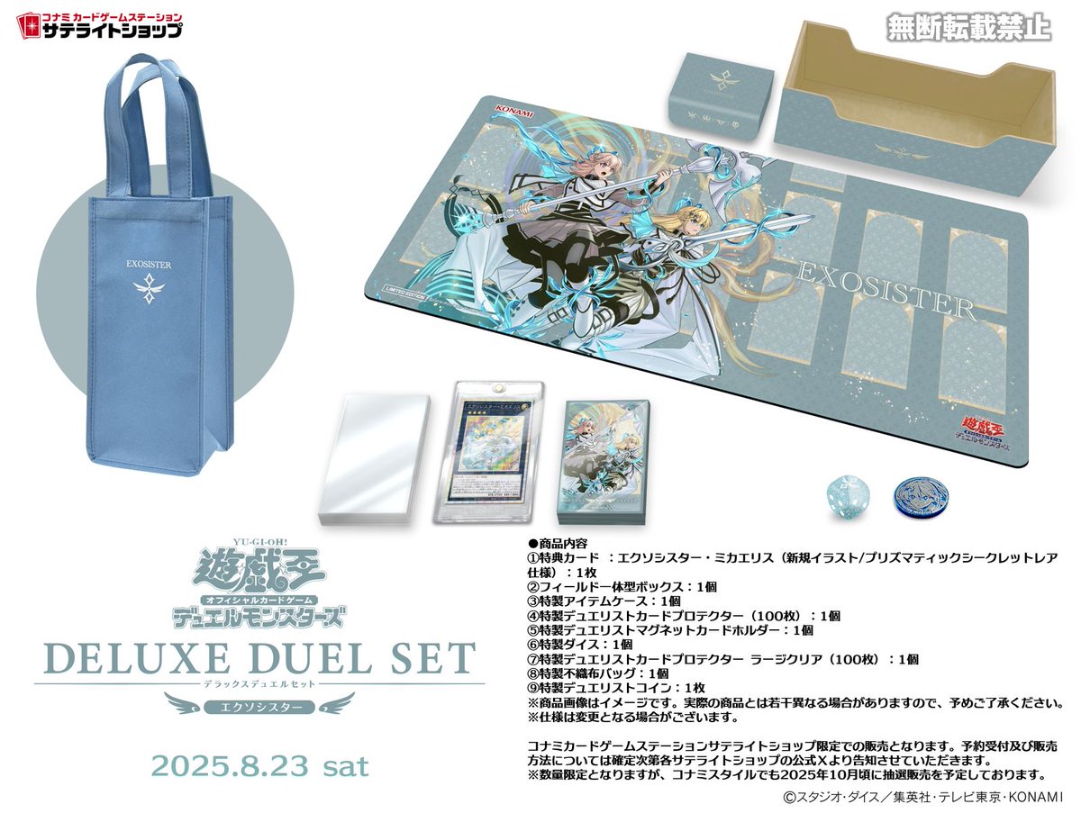 サテライトショップ限定商品 8月23日㊏発売