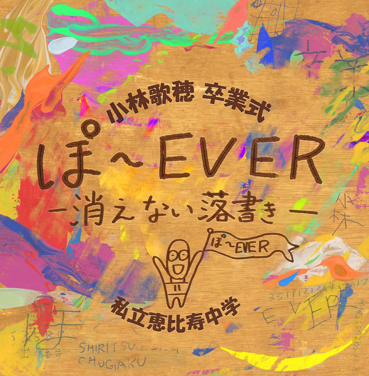 小林歌穂 卒業式「ぽ～EVER ―消えない落書き―」ロゴ公開💛 🗓6/28
