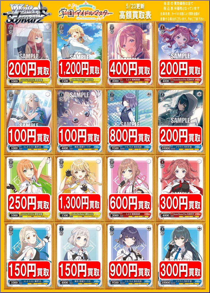 ヴァイスシュヴァルツ】 本日発売の「学園アイドルマスター」の買取表