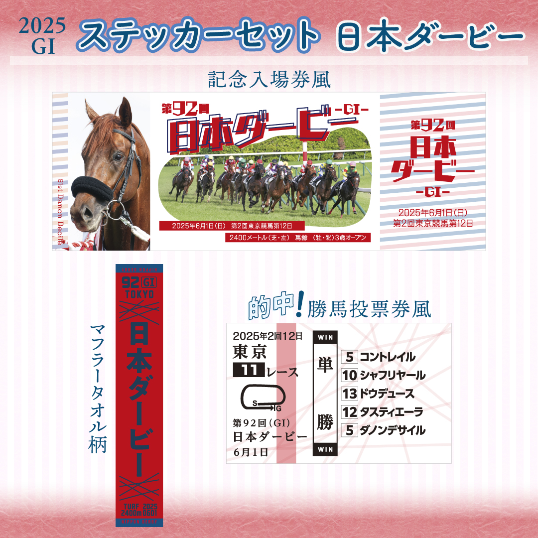 🌹日本ダービーGⅠステッカーセット発売！🌹˖】 スマホやグッズに貼っ