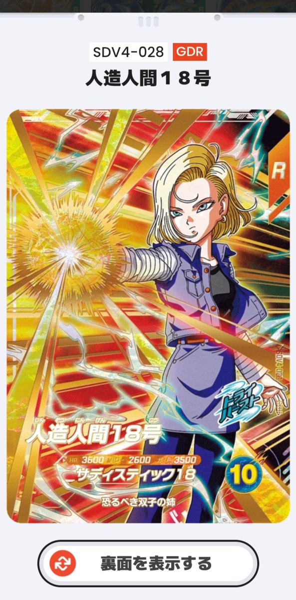 T*様 ドラゴンボール ダイバーズ Sdv4-028 パラレル 人造人間18号