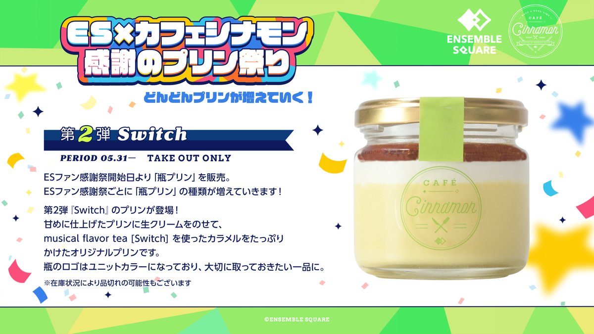 New Menu] ES × カフェシナモン 感謝のプリン祭り🍮🥄 どんどんプリン