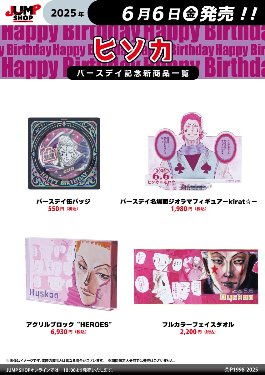 ☆JUMP SHOP原作新商品情報☆ 6/6(金)発売 『HUNTER×HUNTER』ヒソカ
