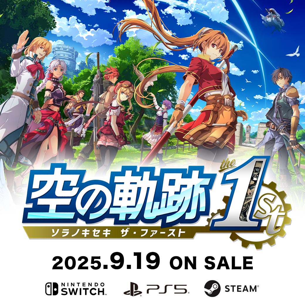 更新情報】 9/19発売「空の軌跡 the 1st」の店舗特典情報を更新しま