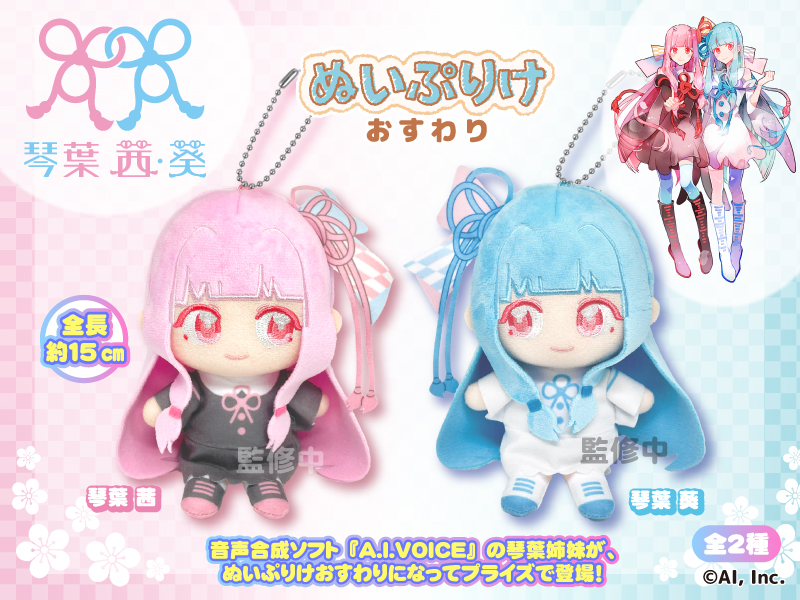 プライズ商品❤️‍🔥 続報お待ちください！ #琴葉姉妹