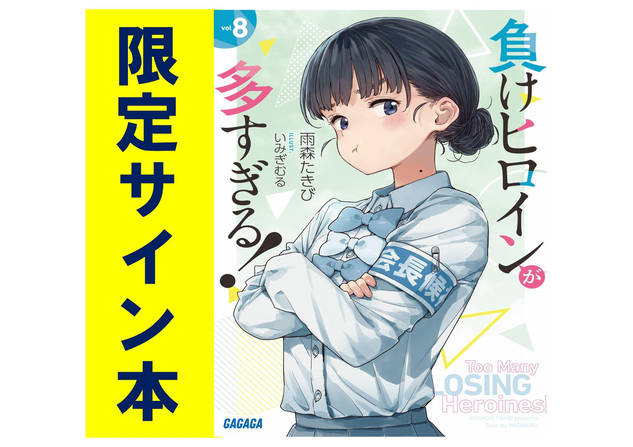 負けヒロインが多すぎる！ 1〜8.5巻＋SSS いみぎむる 雨森たきび 全巻