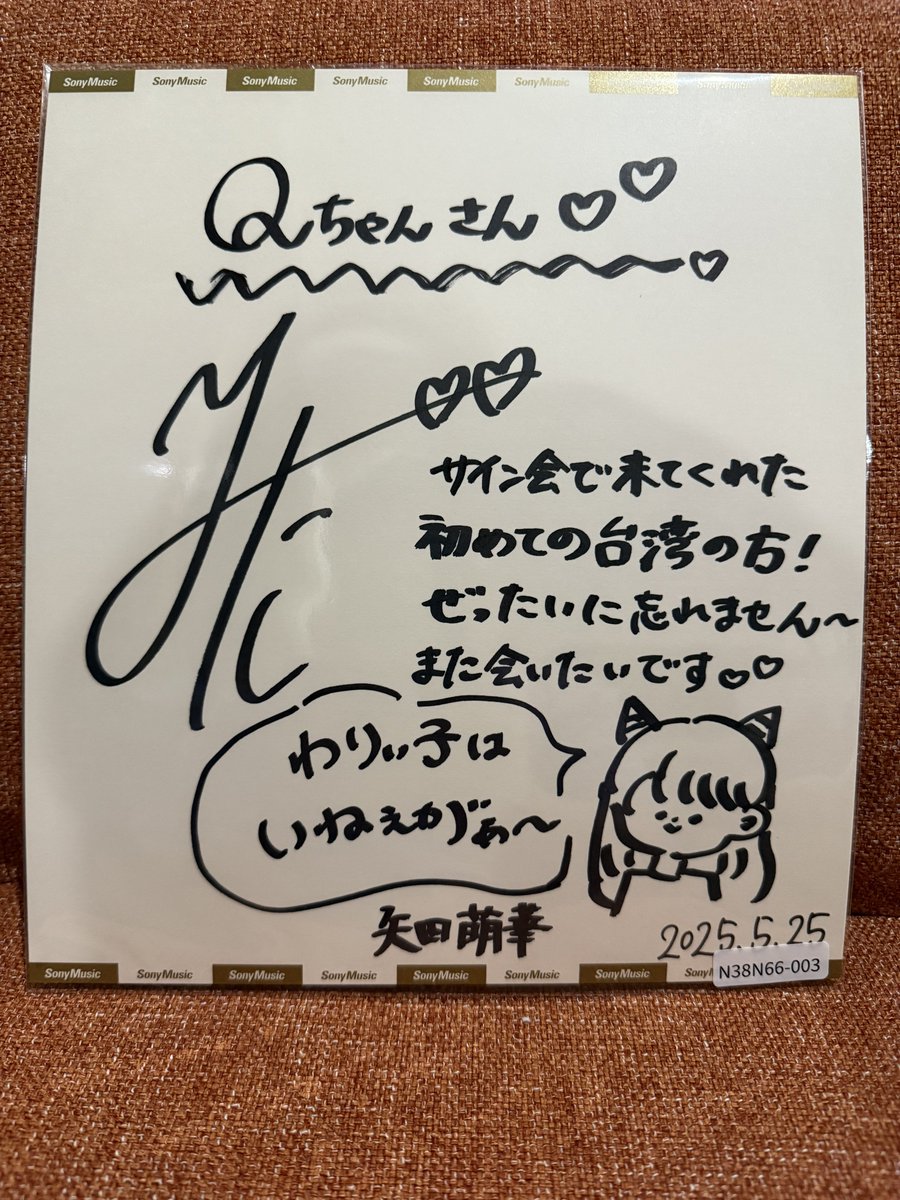 矢田ちゃんサイン可愛かった❤️ とても真面目な子だなと思って、 絶対
