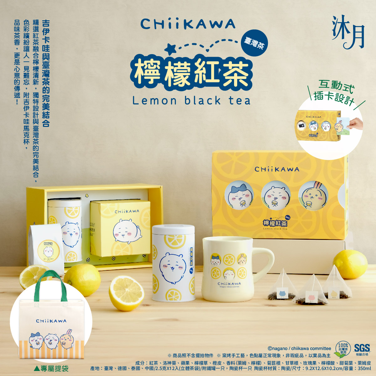 新商品／ 『沐月レモン紅茶』ちいかわデザインが登場🍋 特選紅茶と