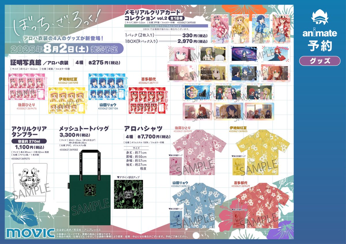 🌺「ぼっち・ざ・ろっく！」サマーフェア2025🌴 ／ 8/2(土)より開催