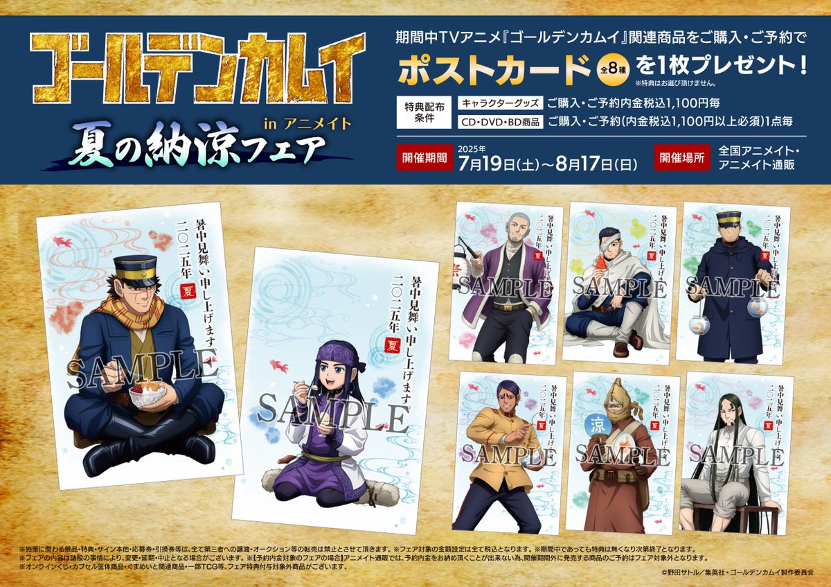 TVアニメ『ゴールデンカムイ』夏の納涼フェア in アニメイト】が開催