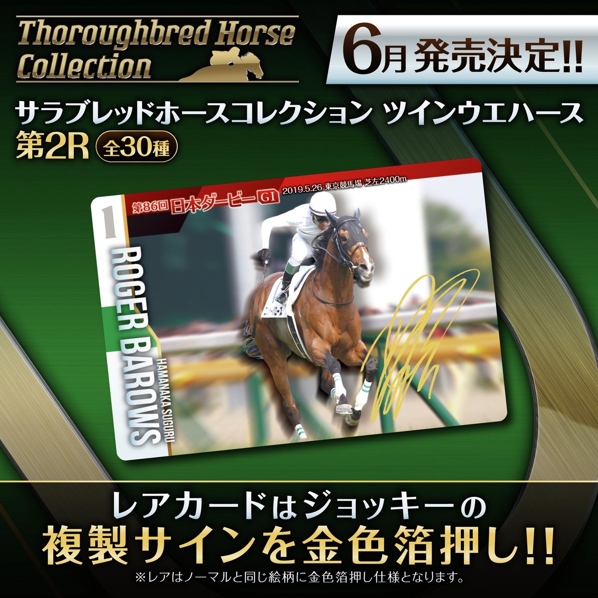 粘る1番、ロジャーバローズ／ #サラブレッドホースコレクション 第2弾