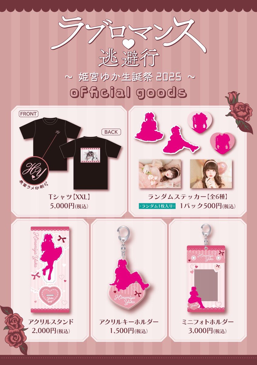 🎀🥀姫宮ゆか生誕2025グッズデザイン公開🥀🎀 本日の20:00より 受注