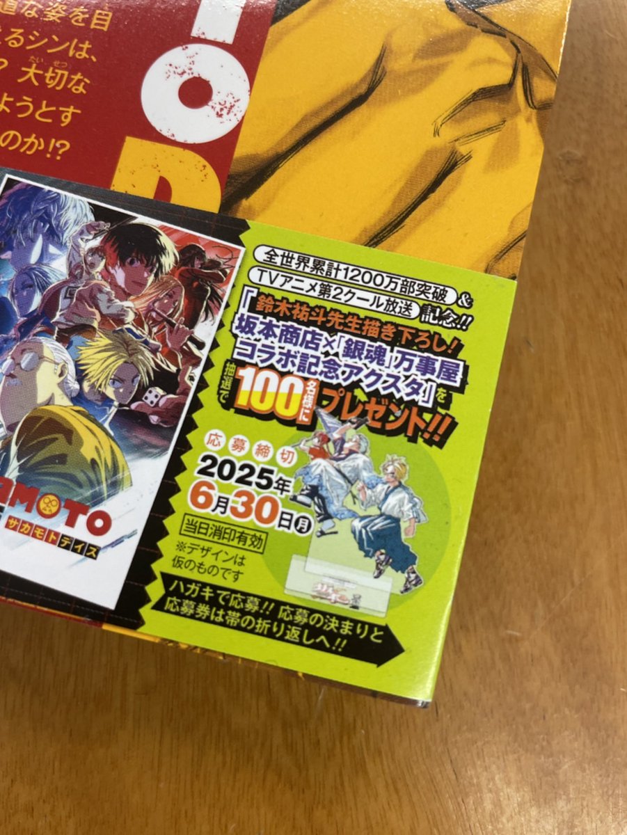 明日6/4㊌発売の #SAKAMOTODAYS 最新22巻！ 帯プレゼントキャンペーン