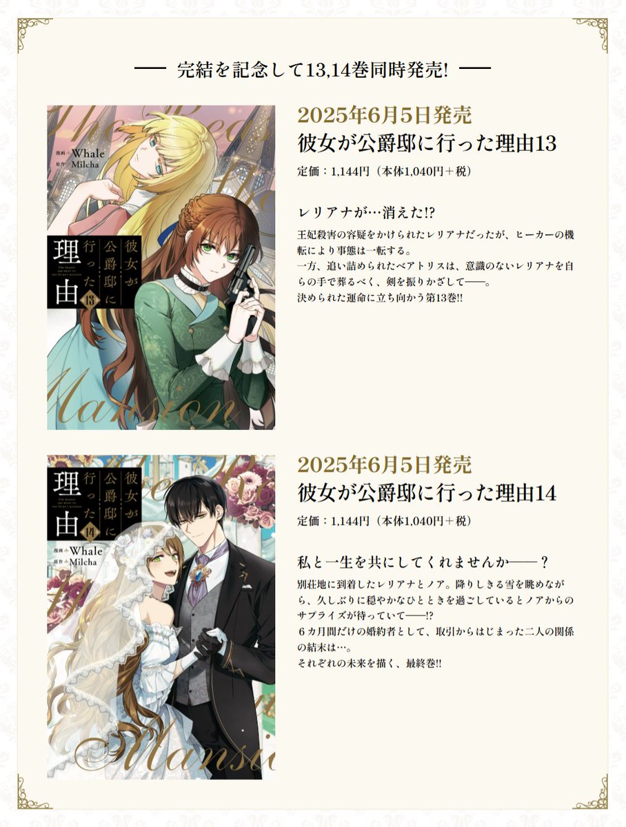 💐完結記念💐 「#彼女が公爵邸に行った理由」最新13,14巻が本日2025年6
