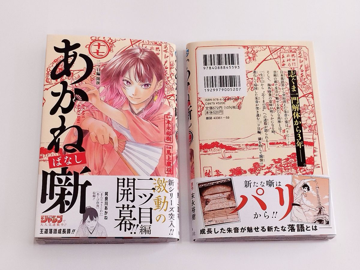あかね噺』最新コミックス17巻🪭 本日6/4(水)発売