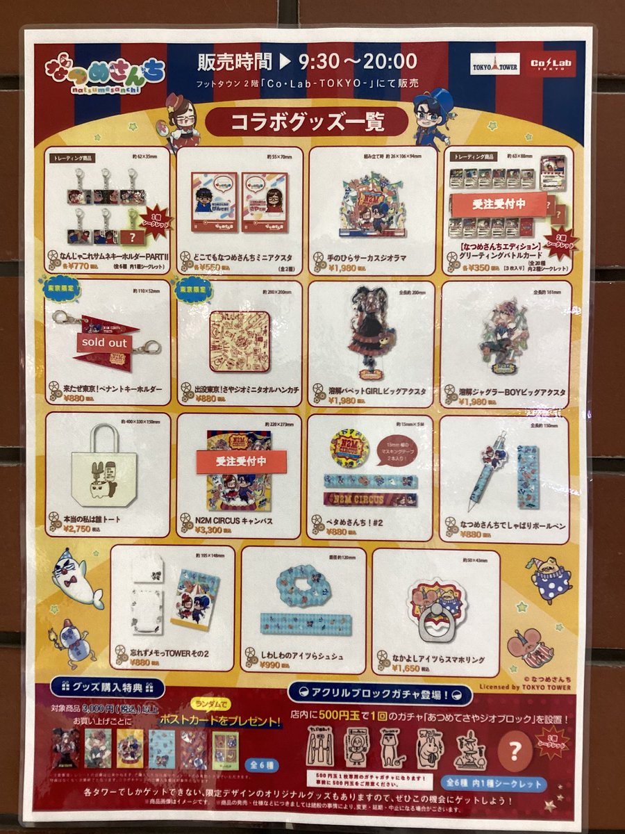 販売状況のお知らせ📢】 『なつめさんち×全国タワーコラボ 開幕！N2M