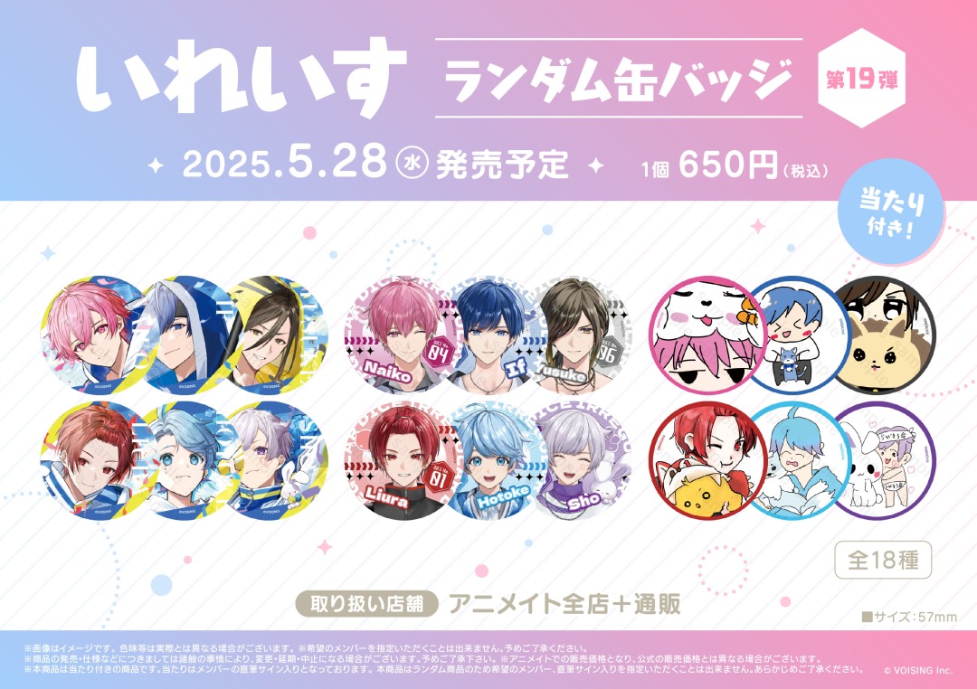 📣好評発売中📣 『#いれいす ランダム缶バッジ 第19弾』好評発売中