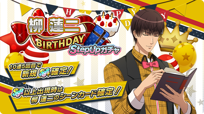 🎾#テニラビ🎾 🎂終了迫る🔥 「柳 蓮二BIRTHDAY StepUpガチャ」は6/4