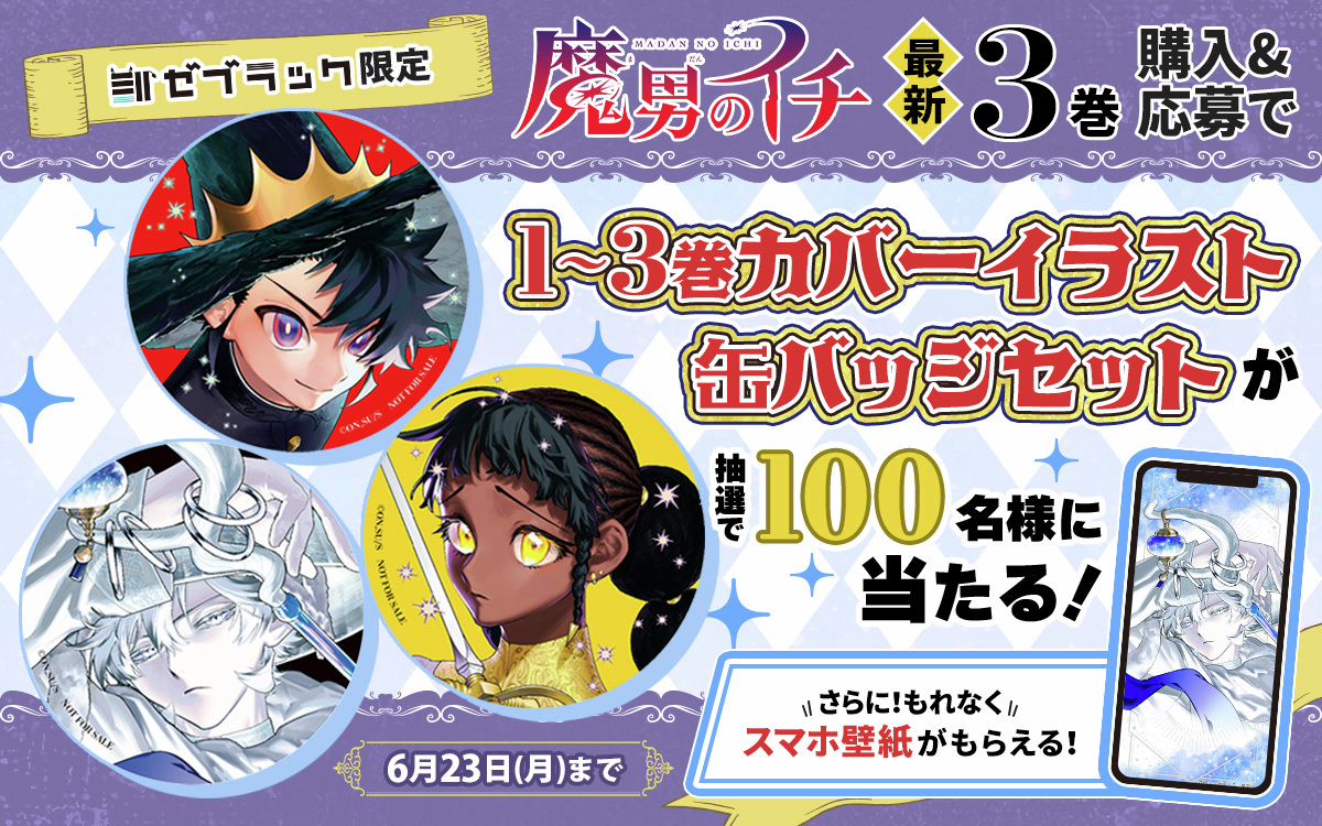 匿名配送】魔男のイチ ゼブラック抽選プレゼント缶バッジセット 魔男の