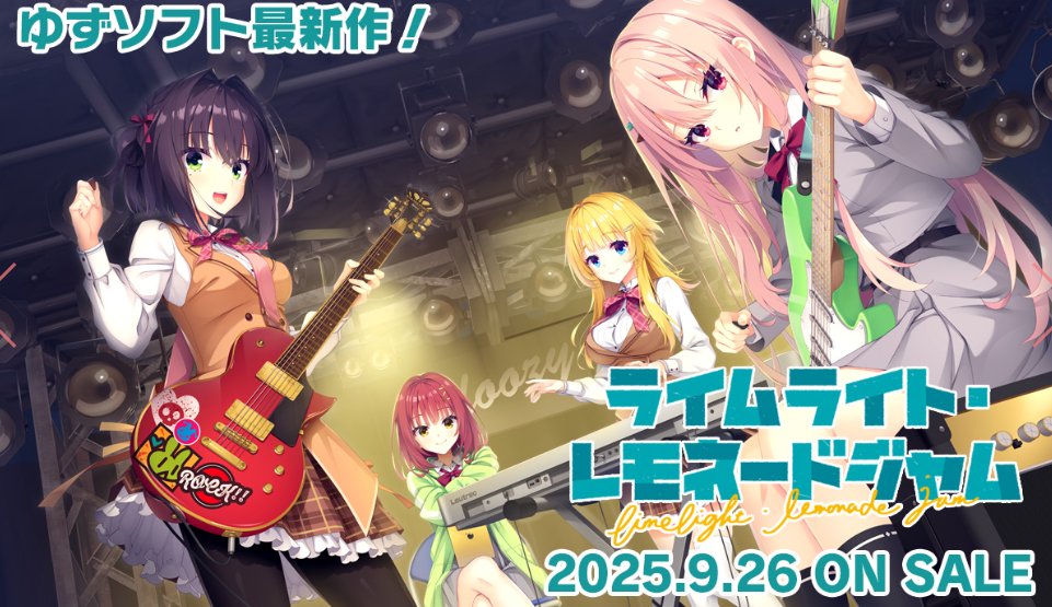 ゆずソフト新作『ライムライト・レモネードジャム』発表