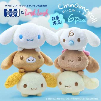 ⚠️予約販売開始📣🆕／ ナカジマコーポレーションより「シナモロール