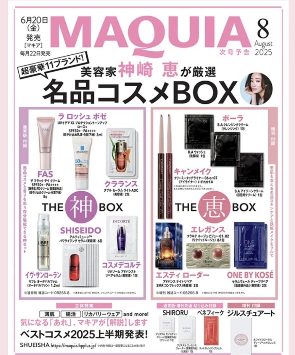 6月20日発売【MAQUIA】8月号 付録を監修しました。 美容家神崎恵が厳選