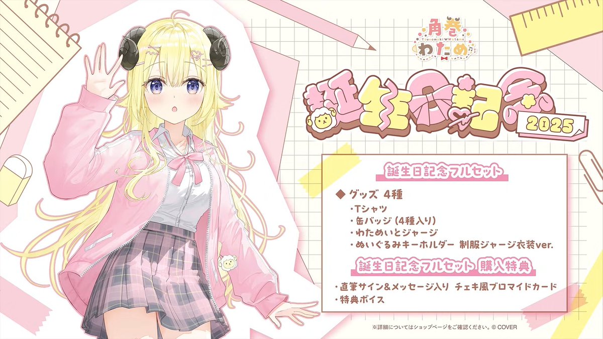 ┏━━━━━━━━━━━━━┓ #角巻わため 誕生日記念2025